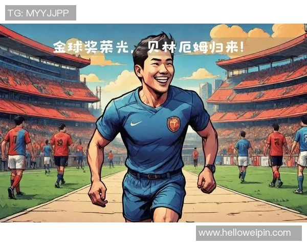 贝林厄姆：年轻天才在足球世界中的崛起与未来展望