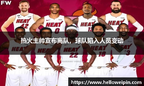 热火主帅宣布离队，球队陷入人员变动
