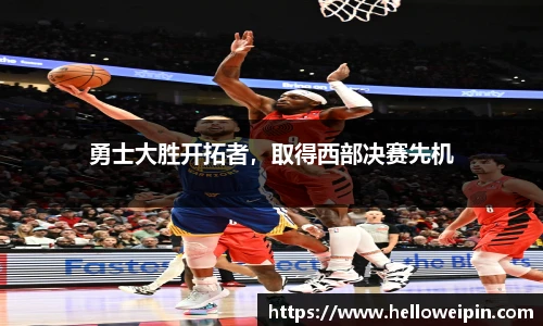 勇士大胜开拓者，取得西部决赛先机