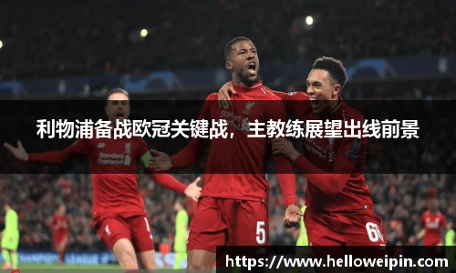 利物浦备战欧冠关键战，主教练展望出线前景