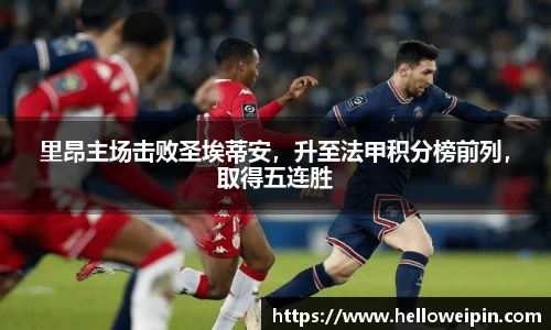 里昂主场击败圣埃蒂安，升至法甲积分榜前列，取得五连胜