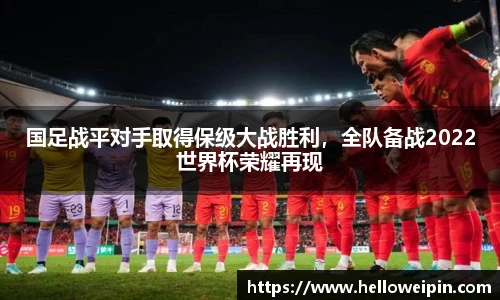 国足战平对手取得保级大战胜利，全队备战2022世界杯荣耀再现