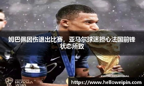姆巴佩因伤退出比赛，亚马尔球迷担心法国前锋状态所致