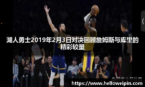 湖人勇士2019年2月3日对决回顾詹姆斯与库里的精彩较量